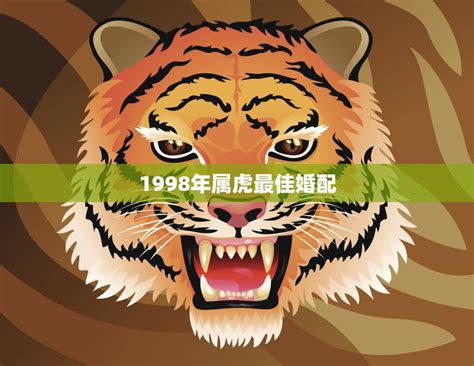 1998年虎|1998年属虎的最佳配偶 98年属虎的和什么属相最配